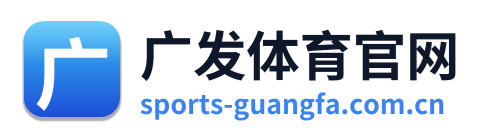 广发体育官网